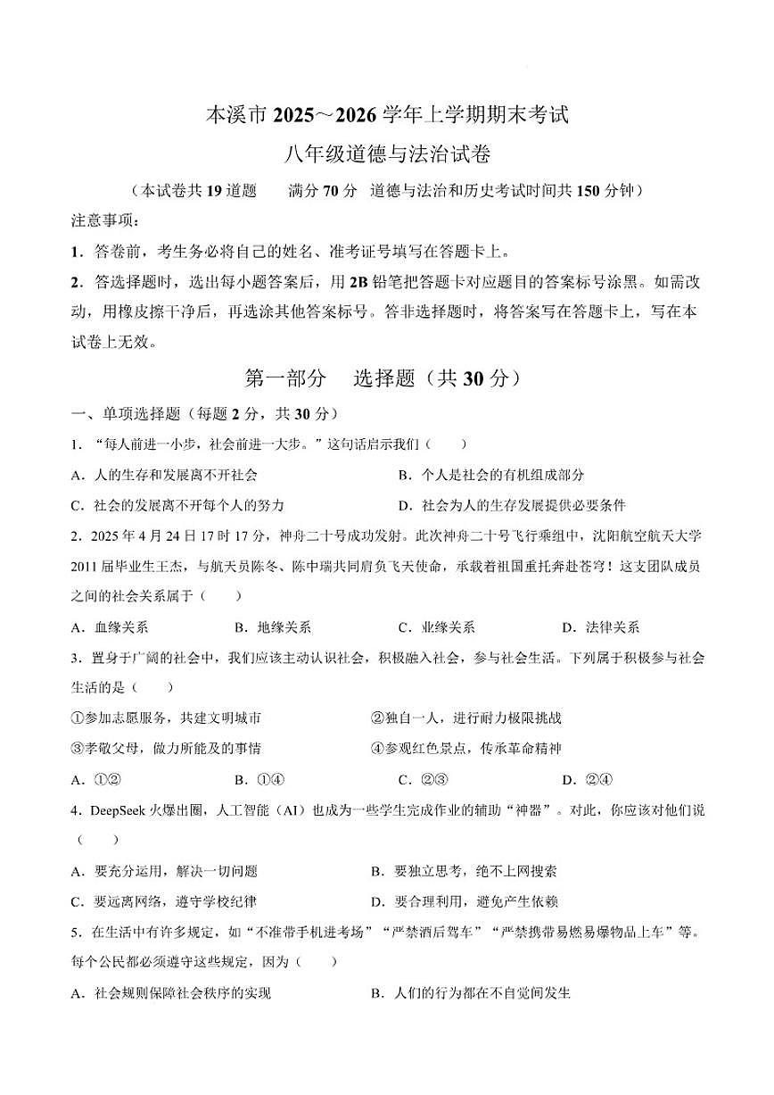 辽宁省本溪市2025-2026学年八年级上学期1月期末道德与法治试题（含答案）第1页