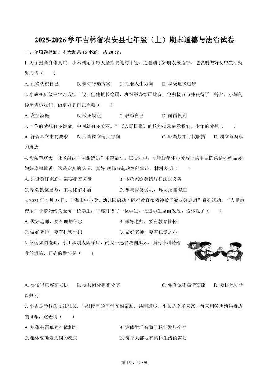 2025-2026学年吉林省长春市农安县七年级（上）期末道德与法治试卷（含答案）第1页