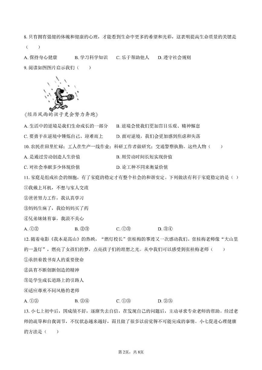 2025-2026学年吉林省长春市农安县七年级（上）期末道德与法治试卷（含答案）第2页