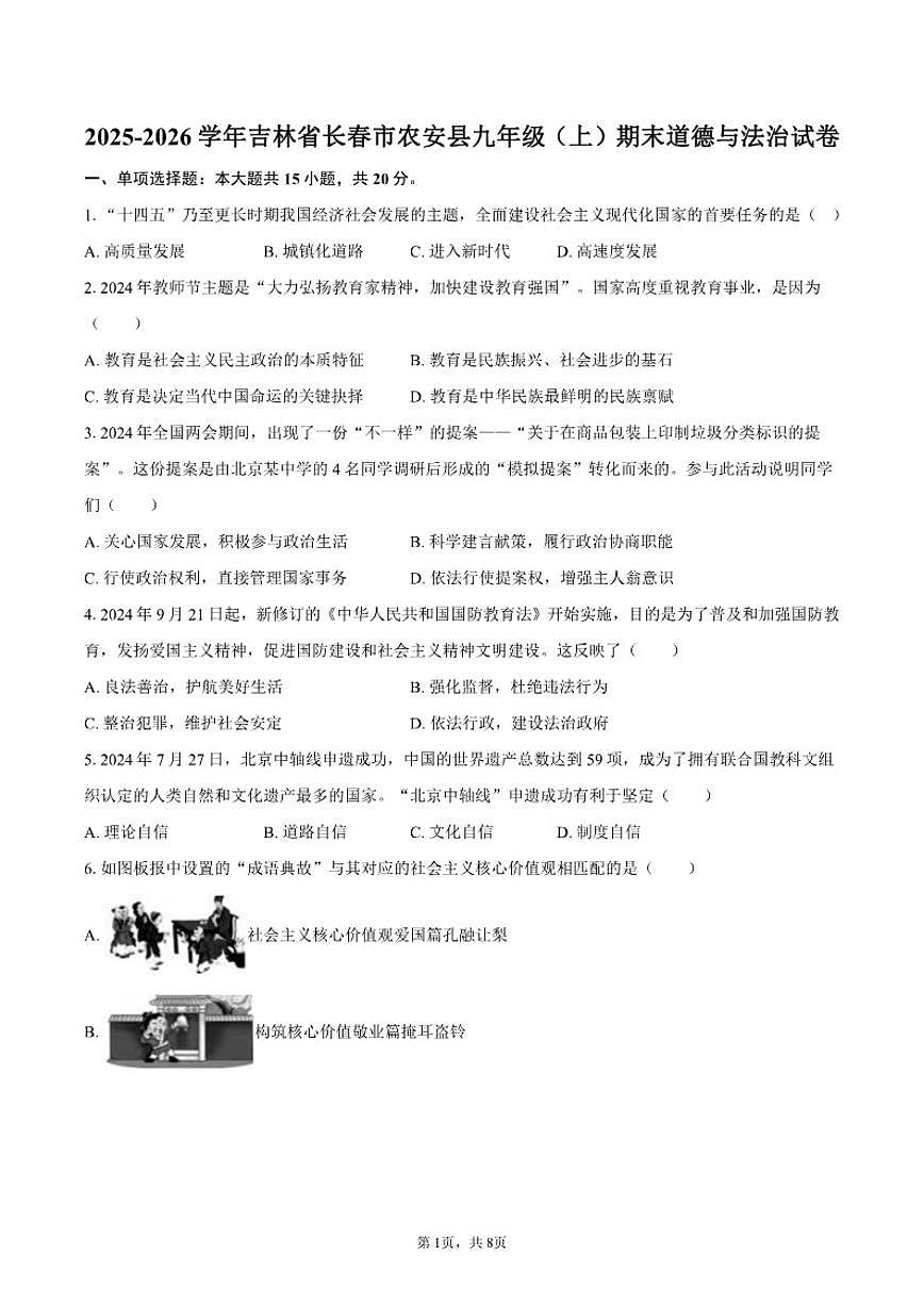 2025-2026学年吉林省长春市农安县九年级（上）期末道德与法治试卷（含答案）第1页