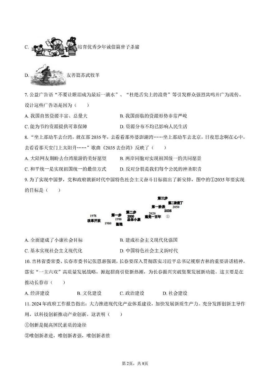 2025-2026学年吉林省长春市农安县九年级（上）期末道德与法治试卷（含答案）第2页