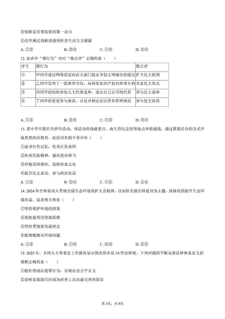 2025-2026学年吉林省长春市农安县九年级（上）期末道德与法治试卷（含答案）第3页