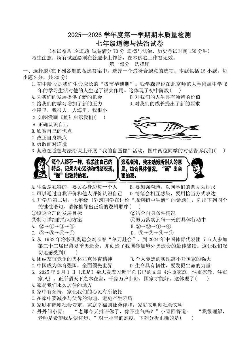 辽宁省鞍山市2025-2026学年七年级上学期1月期末道德与法治试卷（含答案）第1页