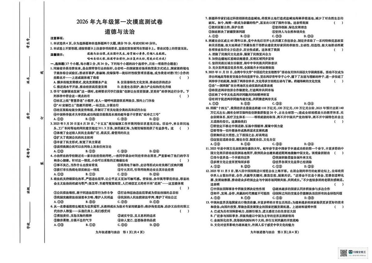 2026年河南省濮阳市范县九年级上第一次摸底测试月考道德与法治试卷（含答案）第1页