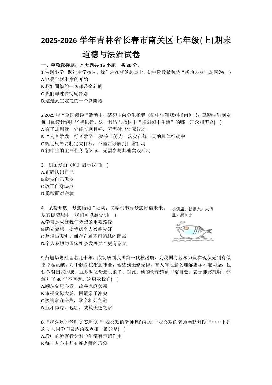 2025-2026学年吉林省长春市南关区七年级（上）期末道德与法治试卷(含答案）第1页