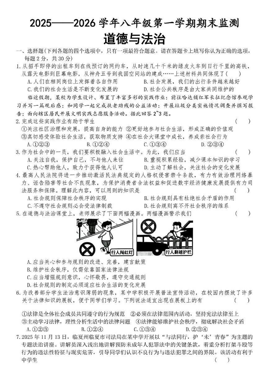 甘肃省定西市岷县2025-2026学年上学期八年级期末考试道德与法治试卷（含答案）第1页