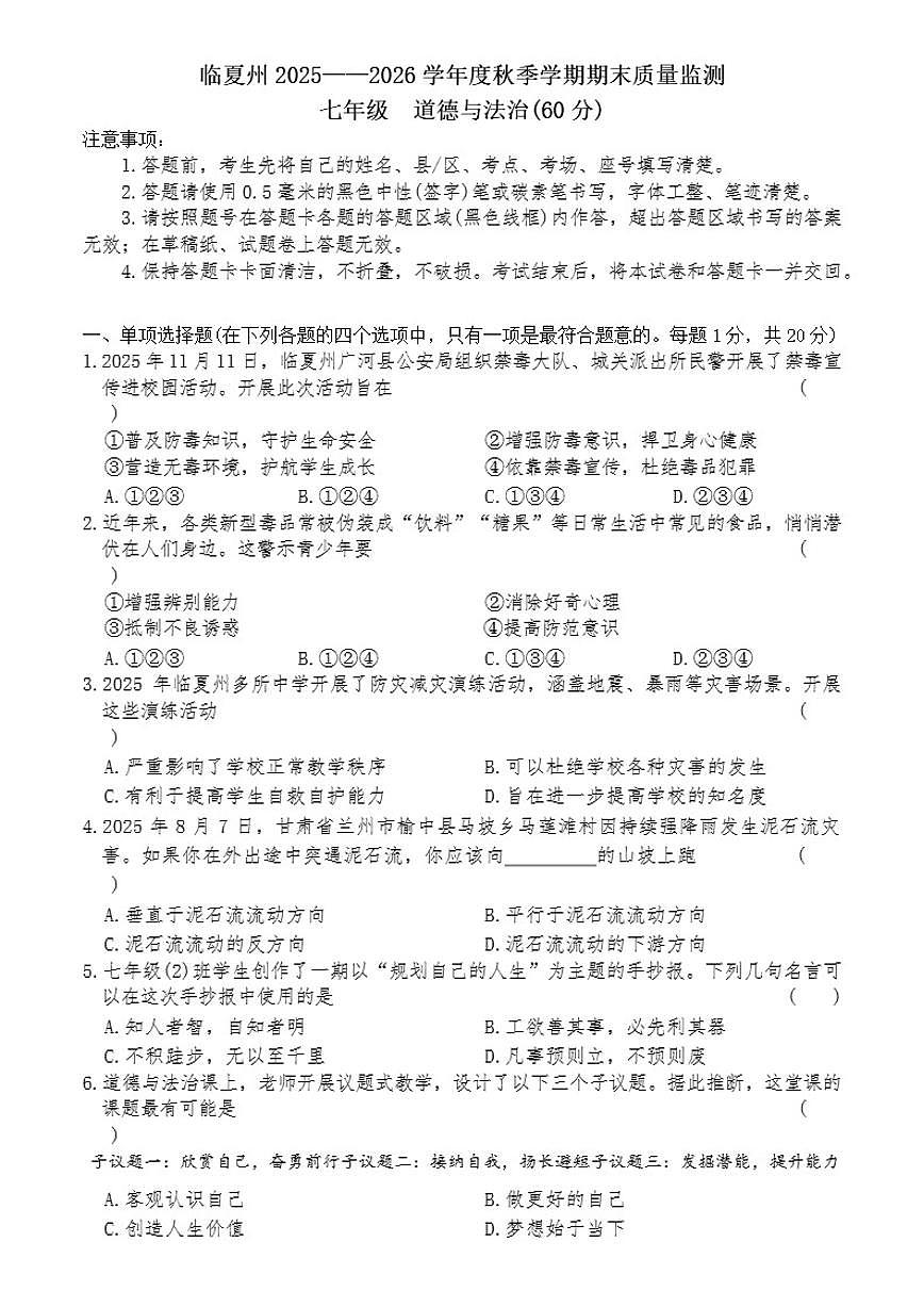 甘肃省临夏州2025-2026学年七年级上学期期末道德与法治试卷（含答案）第1页