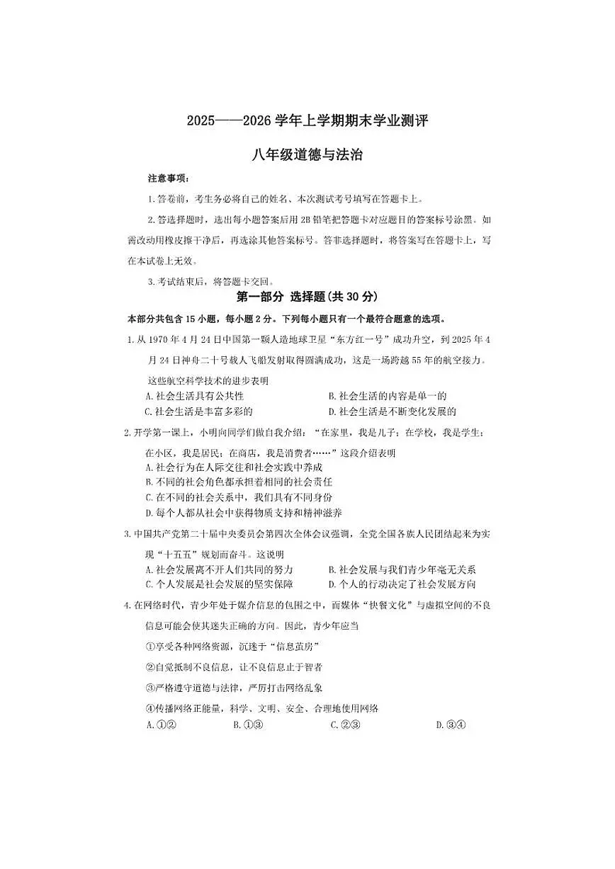 辽宁沈阳市浑南区2025-2026学年八年级上道德与法治期末学业水平测试试卷（含答案）第1页
