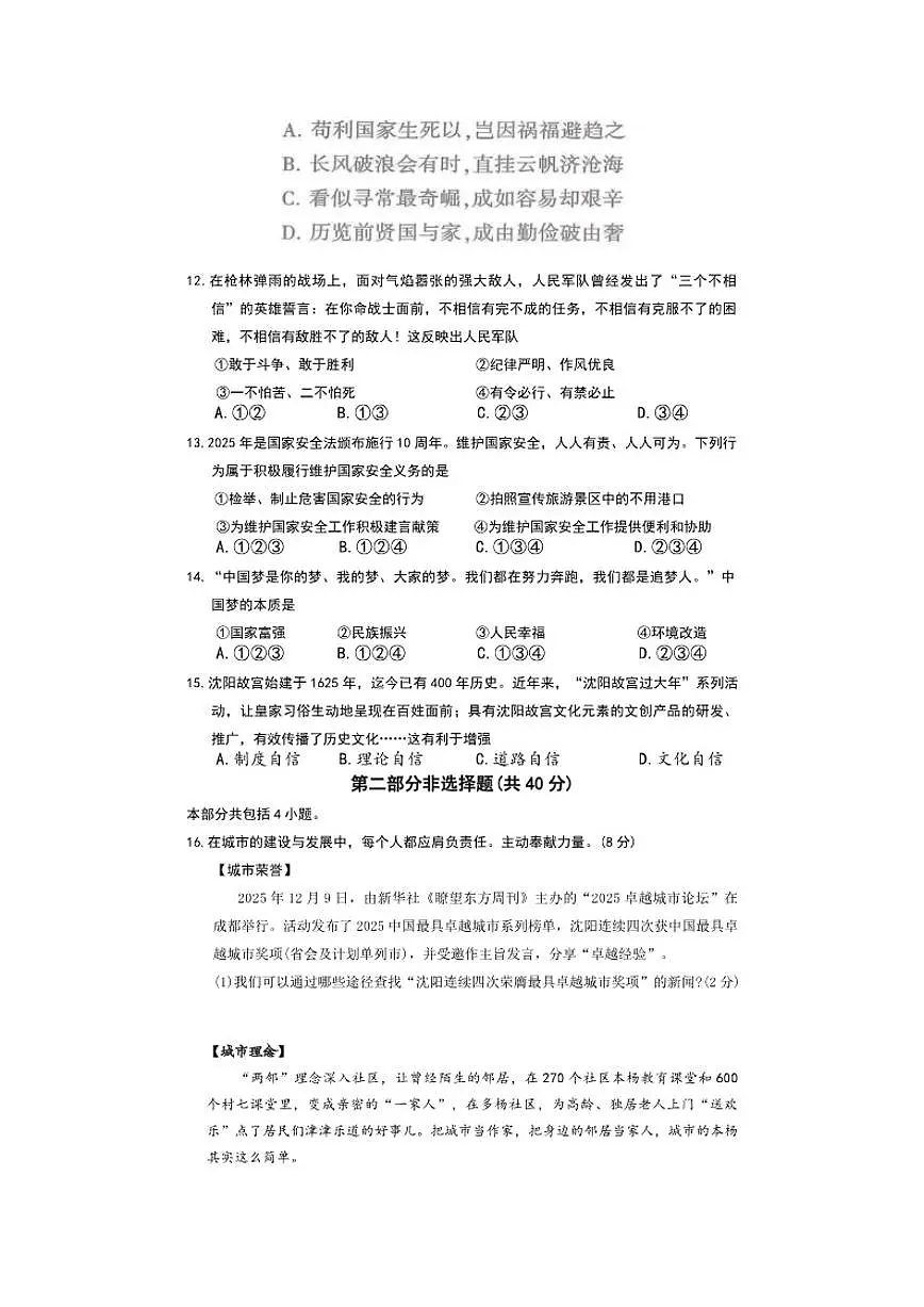 辽宁沈阳市浑南区2025-2026学年八年级上道德与法治期末学业水平测试试卷（含答案）第3页