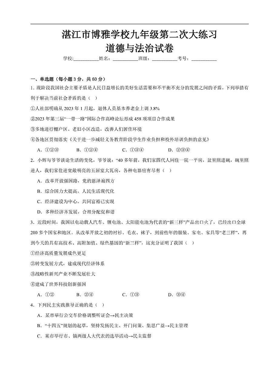 广东省湛江市博雅学校2025-2026学年九年级上学期11月期中道德与法治试题（含答案）第1页
