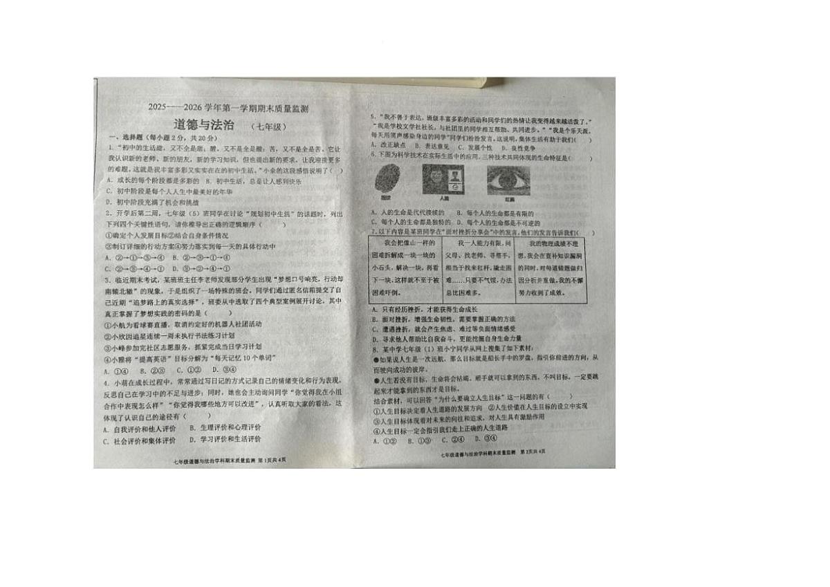 内蒙古自治区通辽市奈曼旗2025-2026学年七年级上学期1月期末道德与法治试题（含答案）第1页