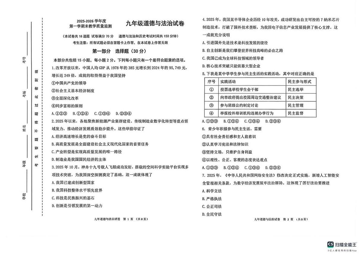 辽宁省盘锦市兴隆台区多校2025-2026学年九年级上学期1月期末道德与法治试题（含答案）第1页