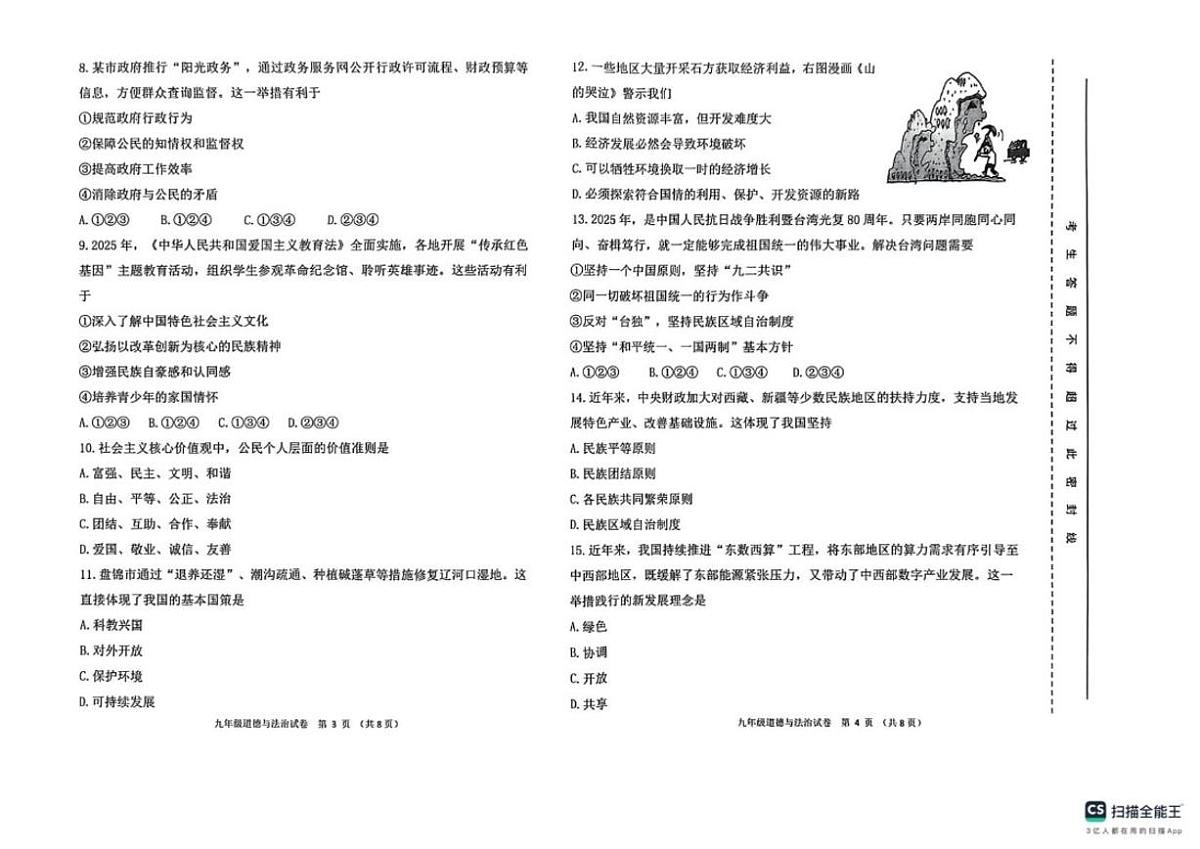 辽宁省盘锦市兴隆台区多校2025-2026学年九年级上学期1月期末道德与法治试题（含答案）第2页