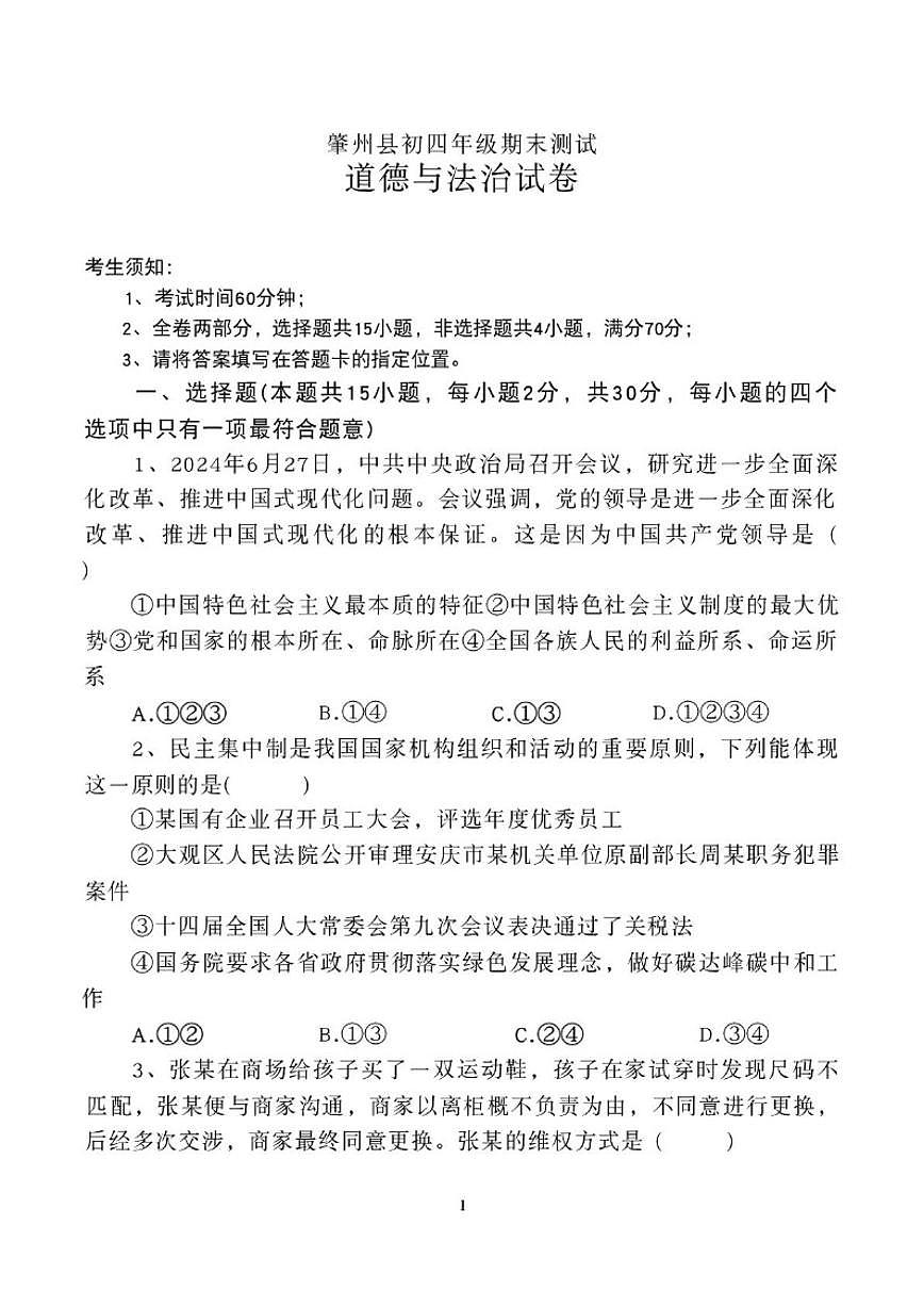 黑龙江省大庆市肇州县2025-2026学年(五四学制)九年级上学期1月期末学业水平测试道德与法治试题（含答案）第1页