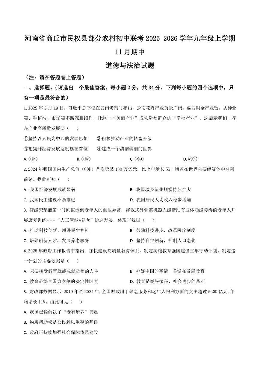 河南省商丘市民权县部分农村初中联考2026届九年级上学期11月期中考试道德与法治试卷（含答案）第1页