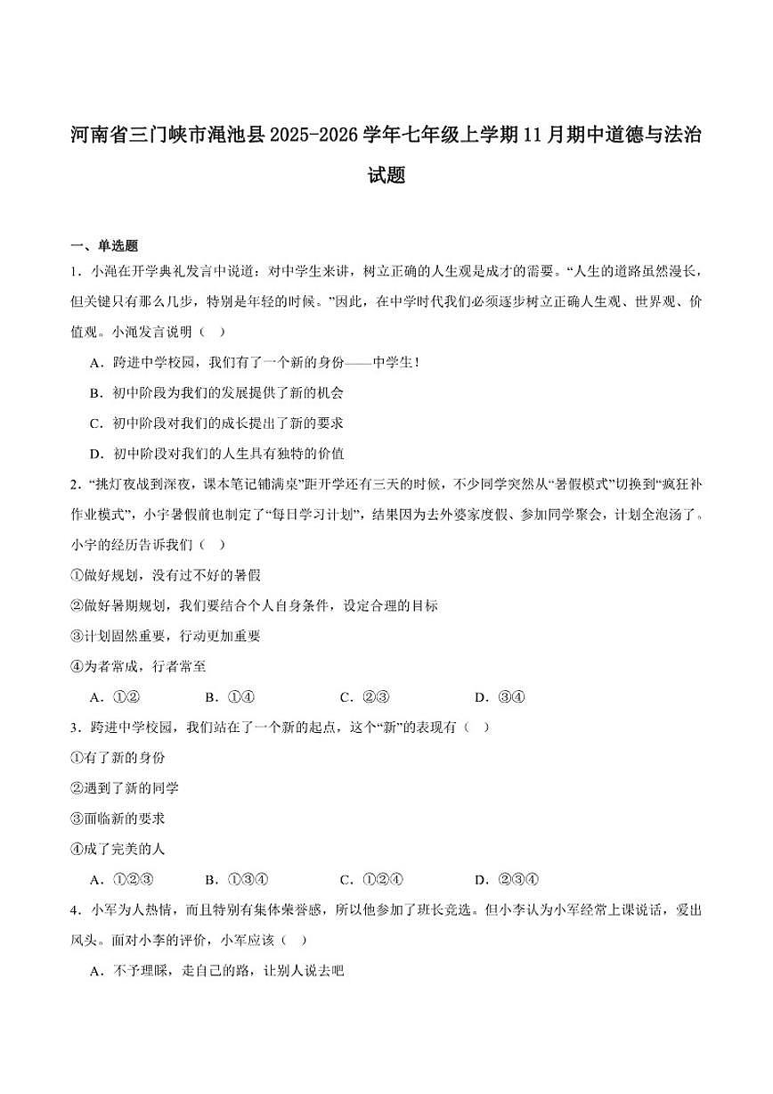 河南省三门峡市渑池县2025-2026学年七年级上学期期中学情监测道德与法治试卷(含答案）第1页
