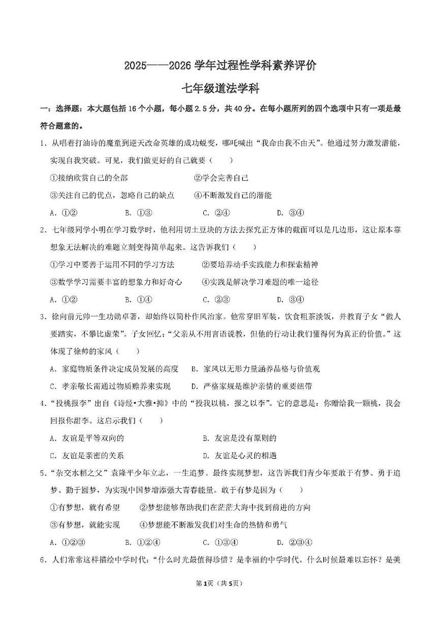 山东省德州市庆云县乡镇八校2025-2026学年七年级上学期第二次月考道德与法治试卷（含答案）第1页