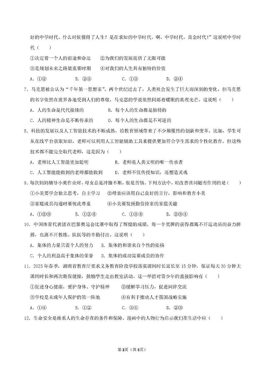 山东省德州市庆云县乡镇八校2025-2026学年七年级上学期第二次月考道德与法治试卷（含答案）第2页