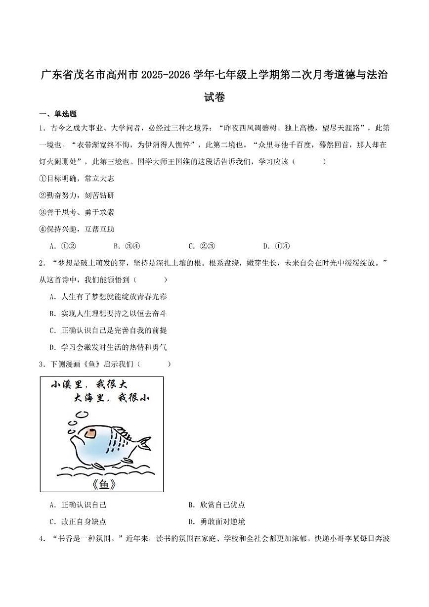 广东省茂名市高州市2025-2026学年七年级上学期第二次月考道德与法治试卷（含答案）第1页