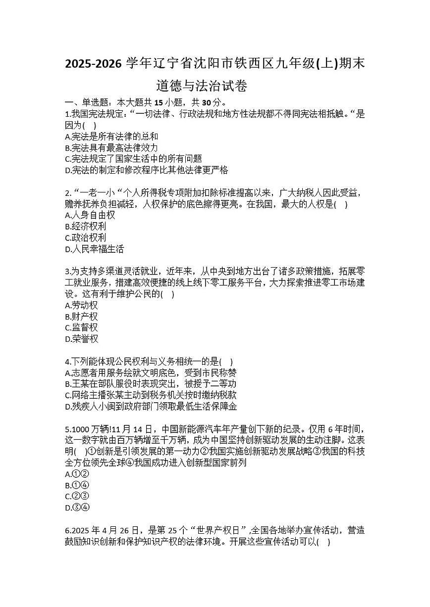 2025-2026学年辽宁省沈阳市铁西区九年级（上）期末道德与法治试卷(含答案）第1页