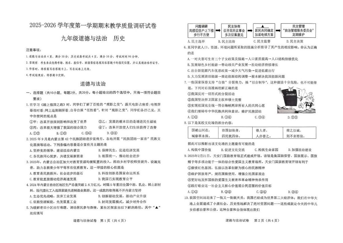 内蒙古包头市东河区2025-2026学年九年级上学期期末考试道德与法治试题（含答案）第1页
