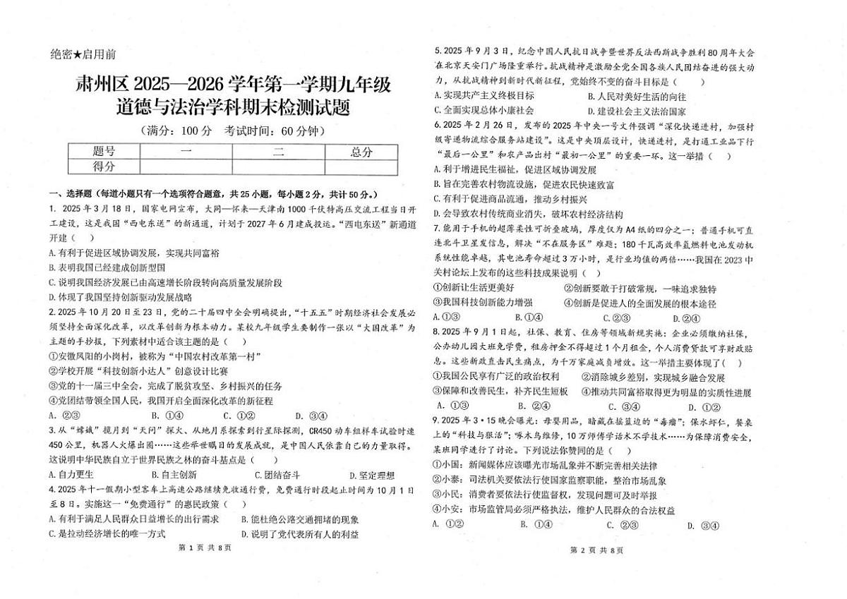 甘肃省酒泉市肃州区2025-2026学年九年级上学期1月期末道德与法治试卷（含答案）第1页