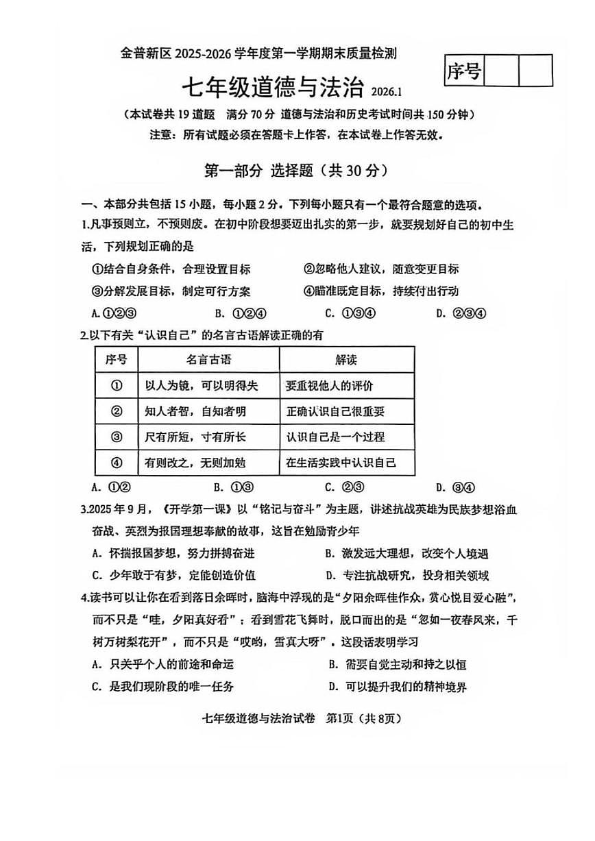 辽宁省大连市金普新区2025-2026学年七年级上学期期末道德与法治试卷（含答案）第1页