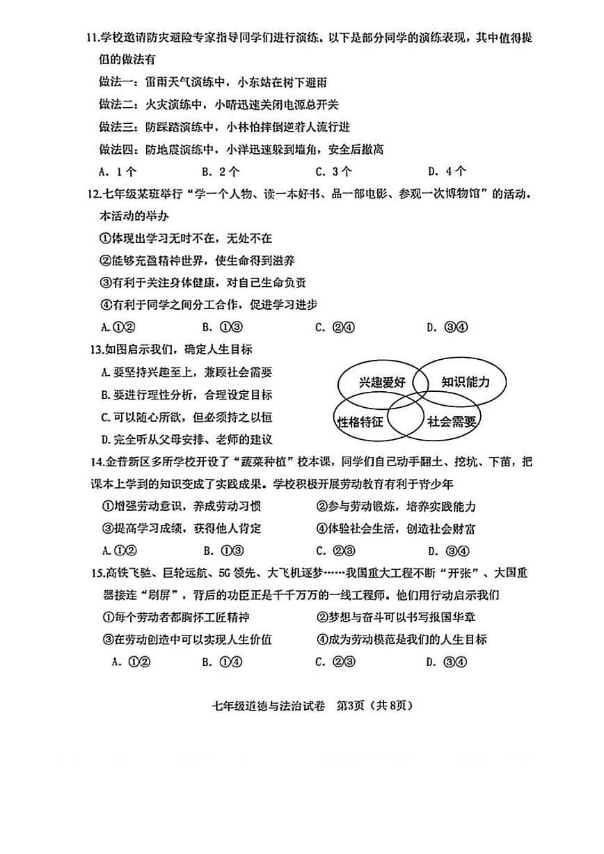 辽宁省大连市金普新区2025-2026学年七年级上学期期末道德与法治试卷（含答案）第3页