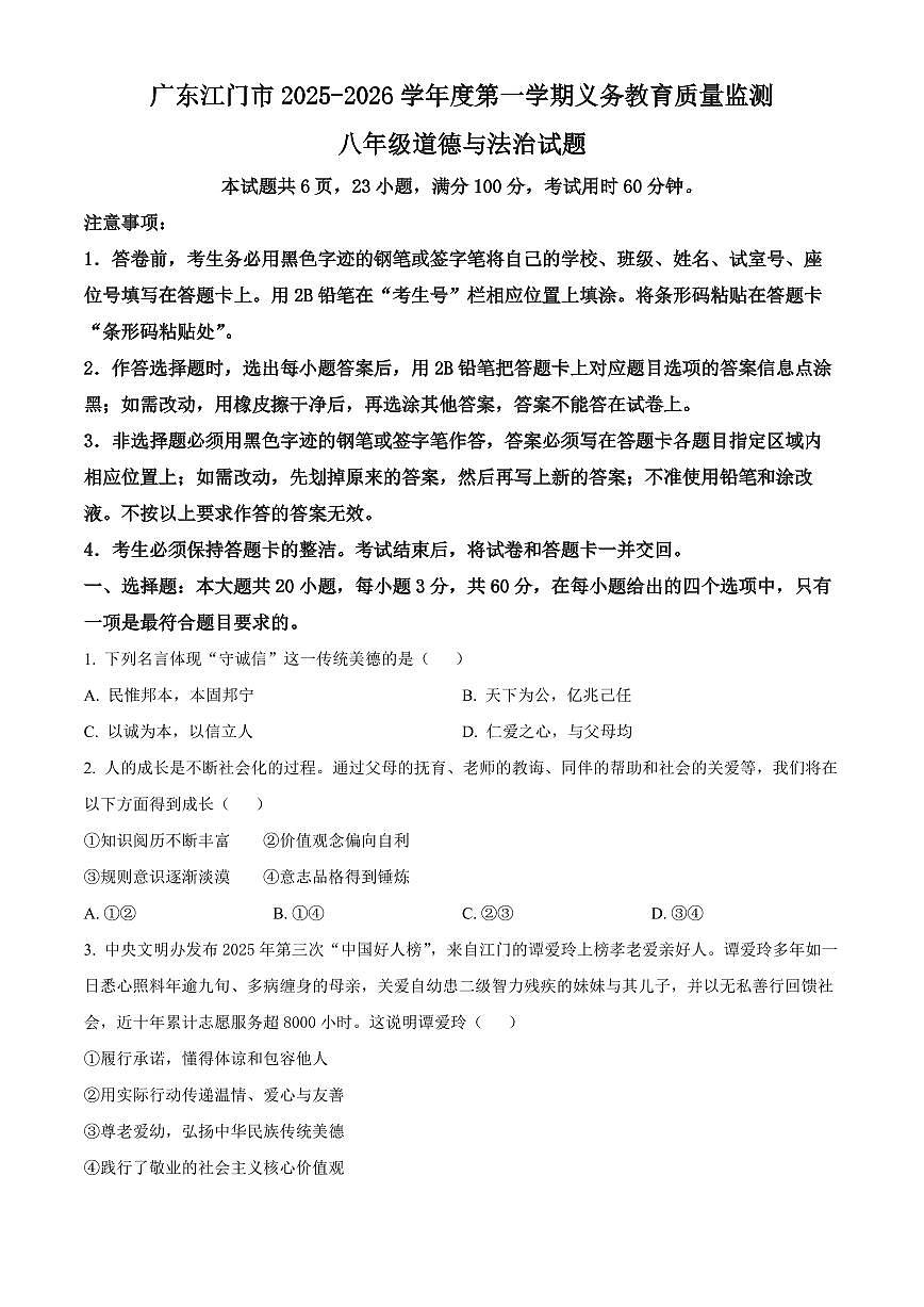 广东江门市2025-2026学年度第一学期义务教育质量监测八年级上学期期末道德与法治试题（试卷+解析）第1页