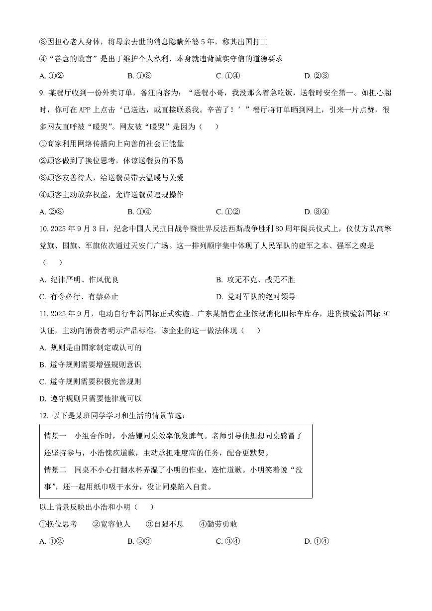 广东江门市2025-2026学年度第一学期义务教育质量监测八年级上学期期末道德与法治试题（试卷+解析）第3页