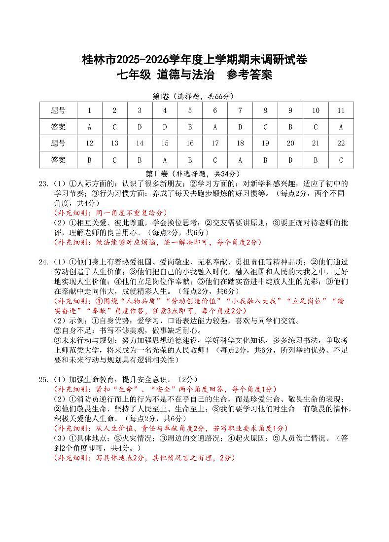 桂林市2025-2026年七年级上册 道德与法治期末调研参考答案（练习）第1页