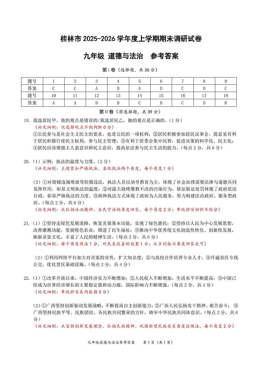 桂林市2025-2026年九年级上册道德与法治期末调研答案（练习）第1页