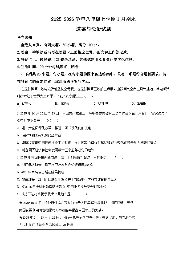 福建省福州市闽清县2025-2026学年八年级上学期期末道德与法治试题（试卷+解析）第1页