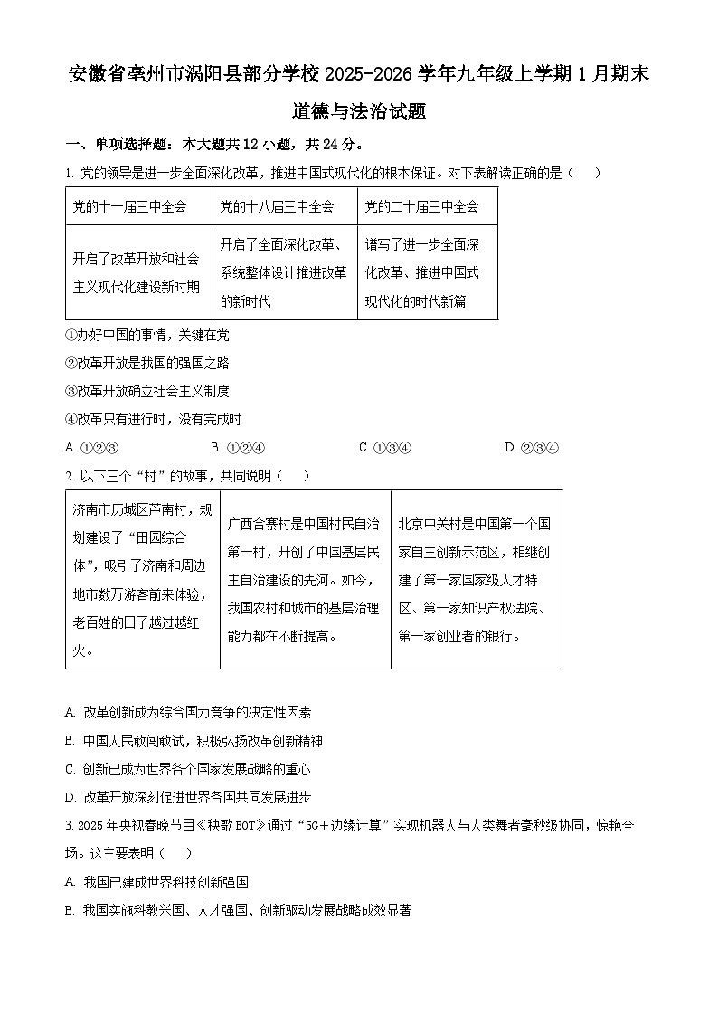 安徽省亳州市涡阳县部分学校2025-2026学年九年级上学期1月期末道德与法治试题（试卷+解析）第1页