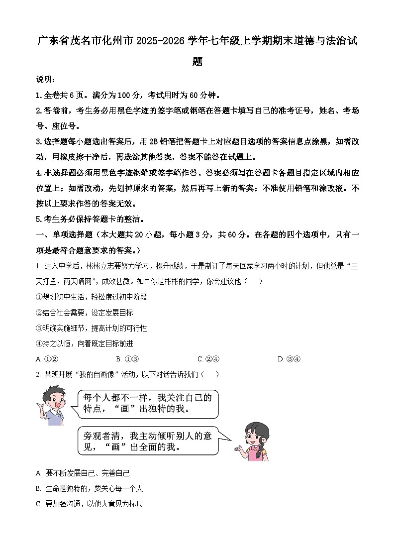 广东省茂名市化州市2025-2026学年七年级上学期期末道德与法治试题（试卷+解析）第1页