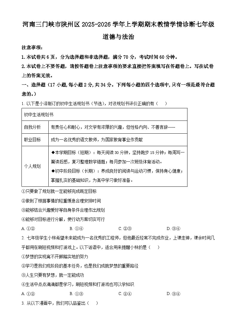 河南三门峡市陕州区2025-2026学年上学期期末教情学情诊断七年级道德与法治（试卷+解析）第1页
