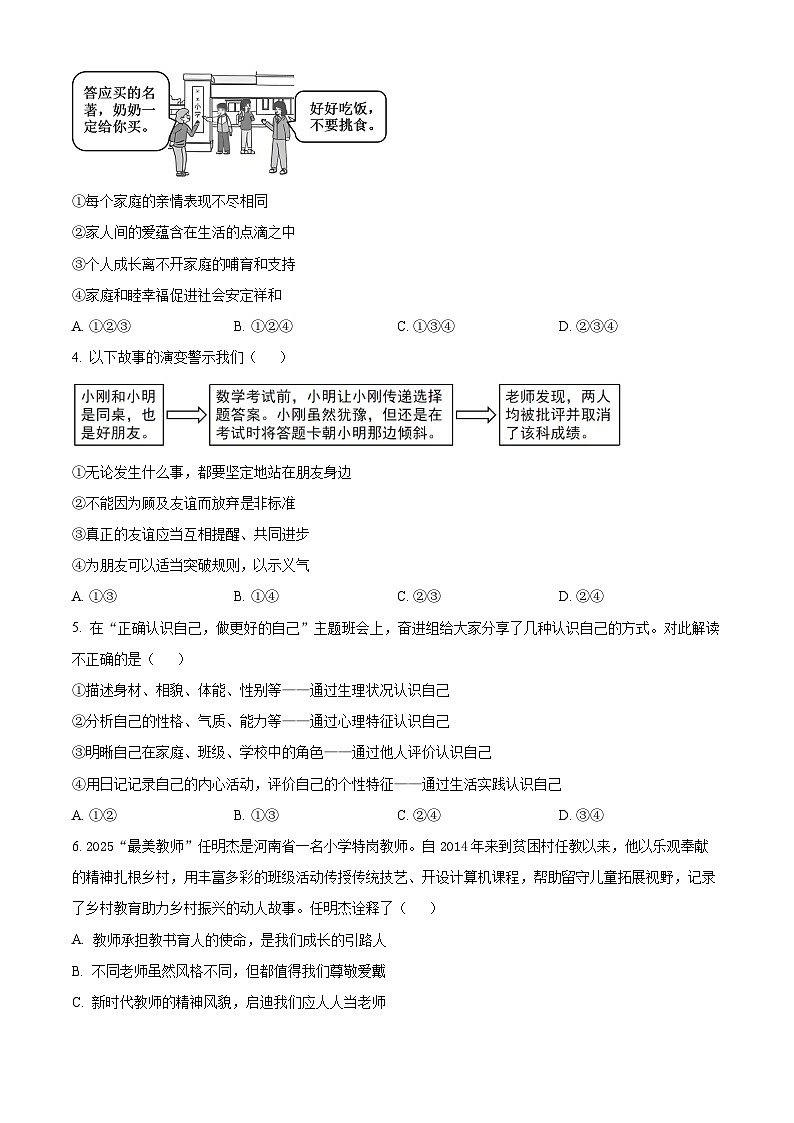 河南三门峡市陕州区2025-2026学年上学期期末教情学情诊断七年级道德与法治（试卷+解析）第2页