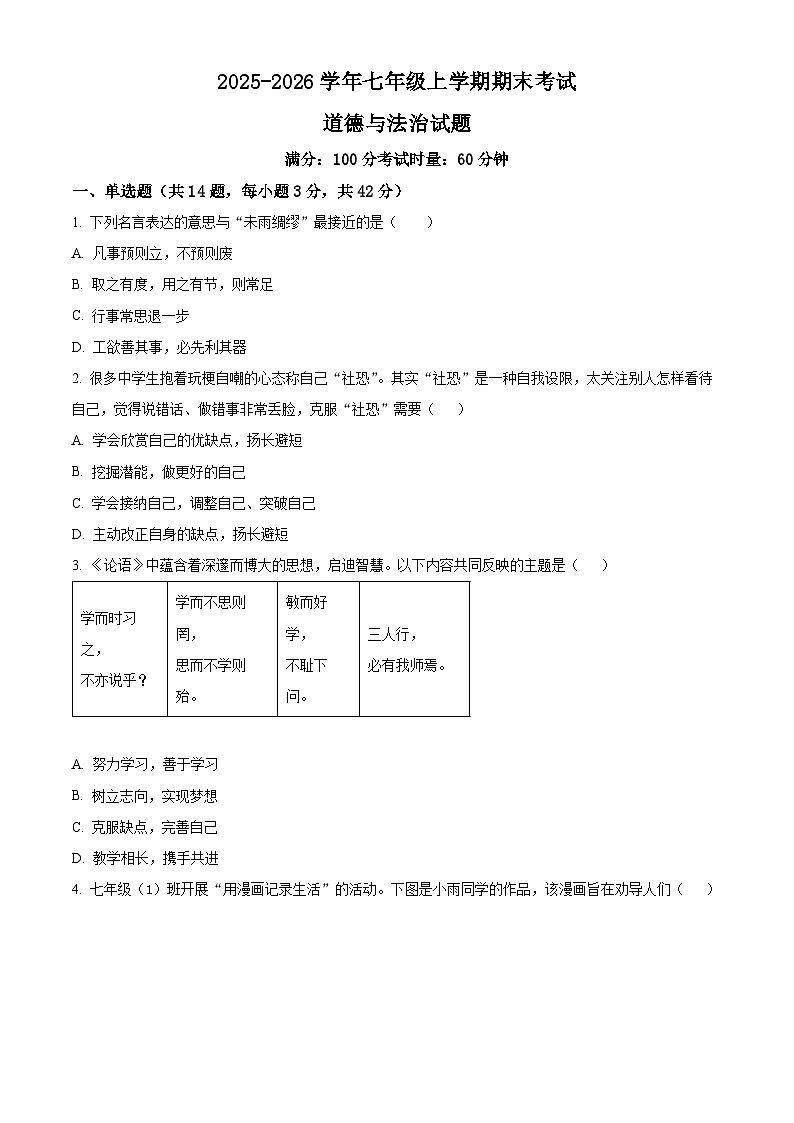 湖南省永州市新田县2025-2026学年七年级上学期期末道德与法治试题（试卷+解析）第1页