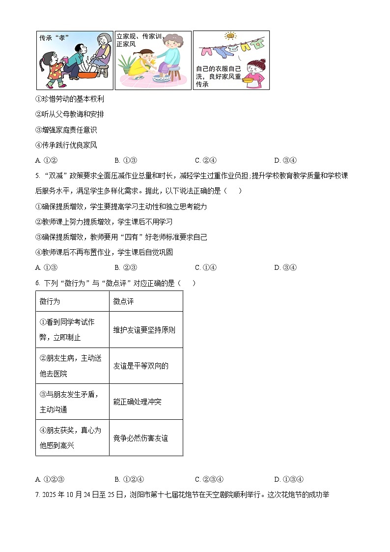 湖南省永州市新田县2025-2026学年七年级上学期期末道德与法治试题（试卷+解析）第2页