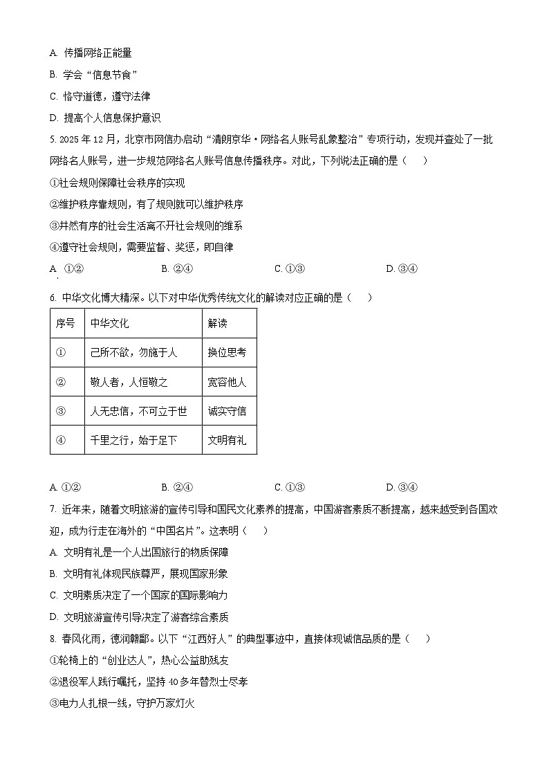 江西省吉安市永丰县2025-2026学年八年级上学期期末道德与法治试题（试卷+解析）第2页