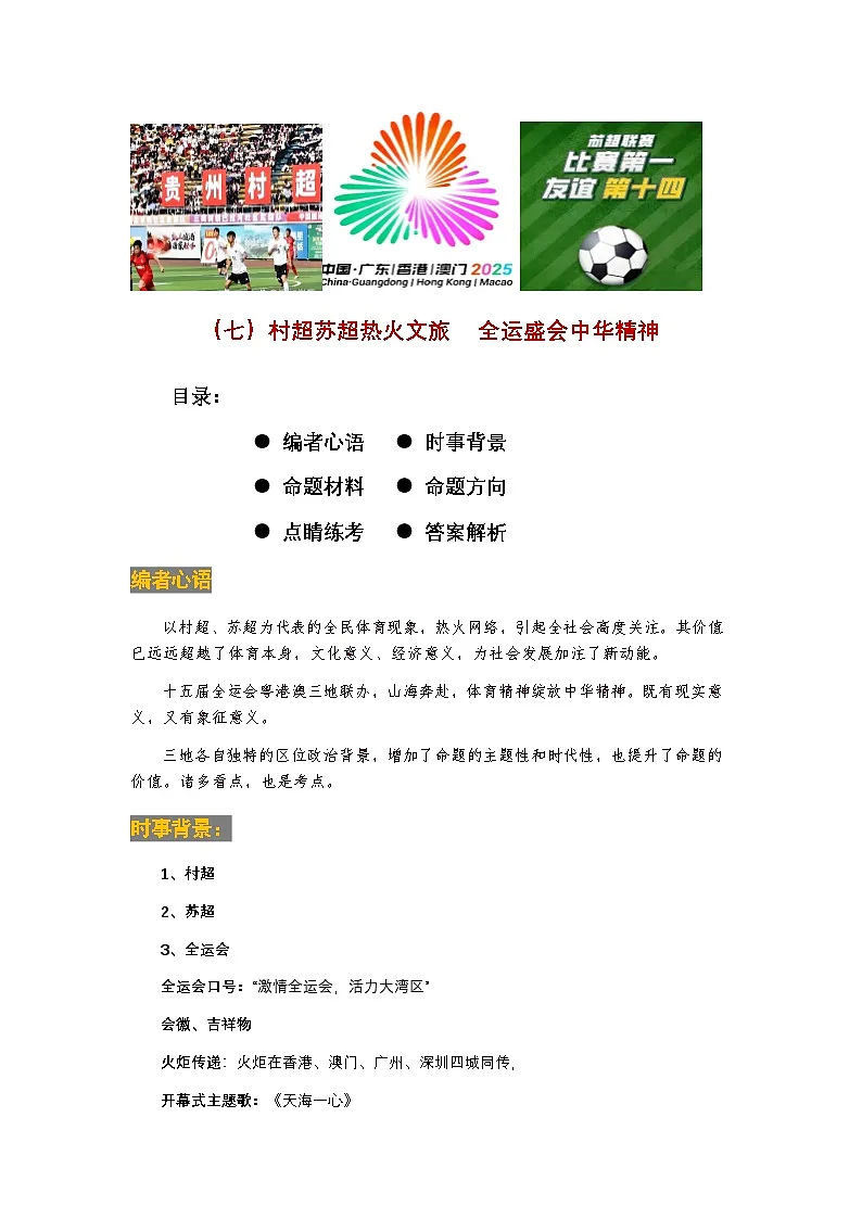 时事07 村超苏超热火文旅 全运盛会中华精神（时事背景 命题 方向 练考）-2026年中考道德与法治时政点讲练（全国通用）第1页
