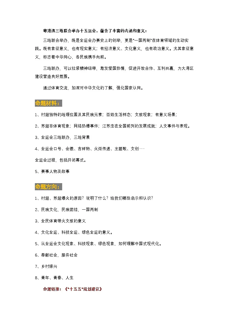时事07 村超苏超热火文旅 全运盛会中华精神（时事背景 命题 方向 练考）-2026年中考道德与法治时政点讲练（全国通用）第2页