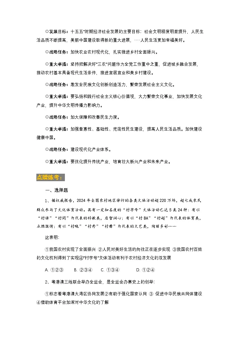 时事07 村超苏超热火文旅 全运盛会中华精神（时事背景 命题 方向 练考）-2026年中考道德与法治时政点讲练（全国通用）第3页