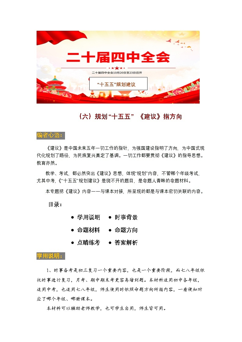 时政06 “十五五”规划建议指方向（时事背景 命题 方向 练考）-2026年中考道德与法治时政点讲练（全国通用）第1页