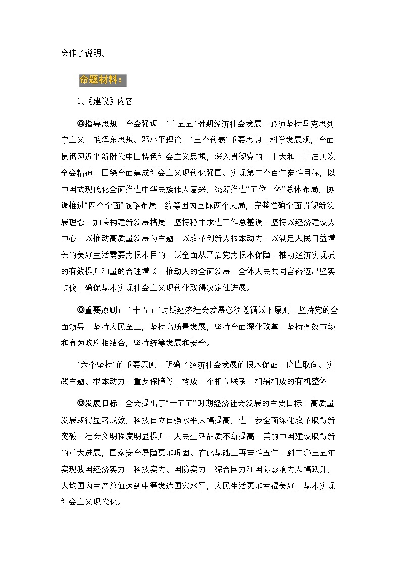 时政06 “十五五”规划建议指方向（时事背景 命题 方向 练考）-2026年中考道德与法治时政点讲练（全国通用）第3页