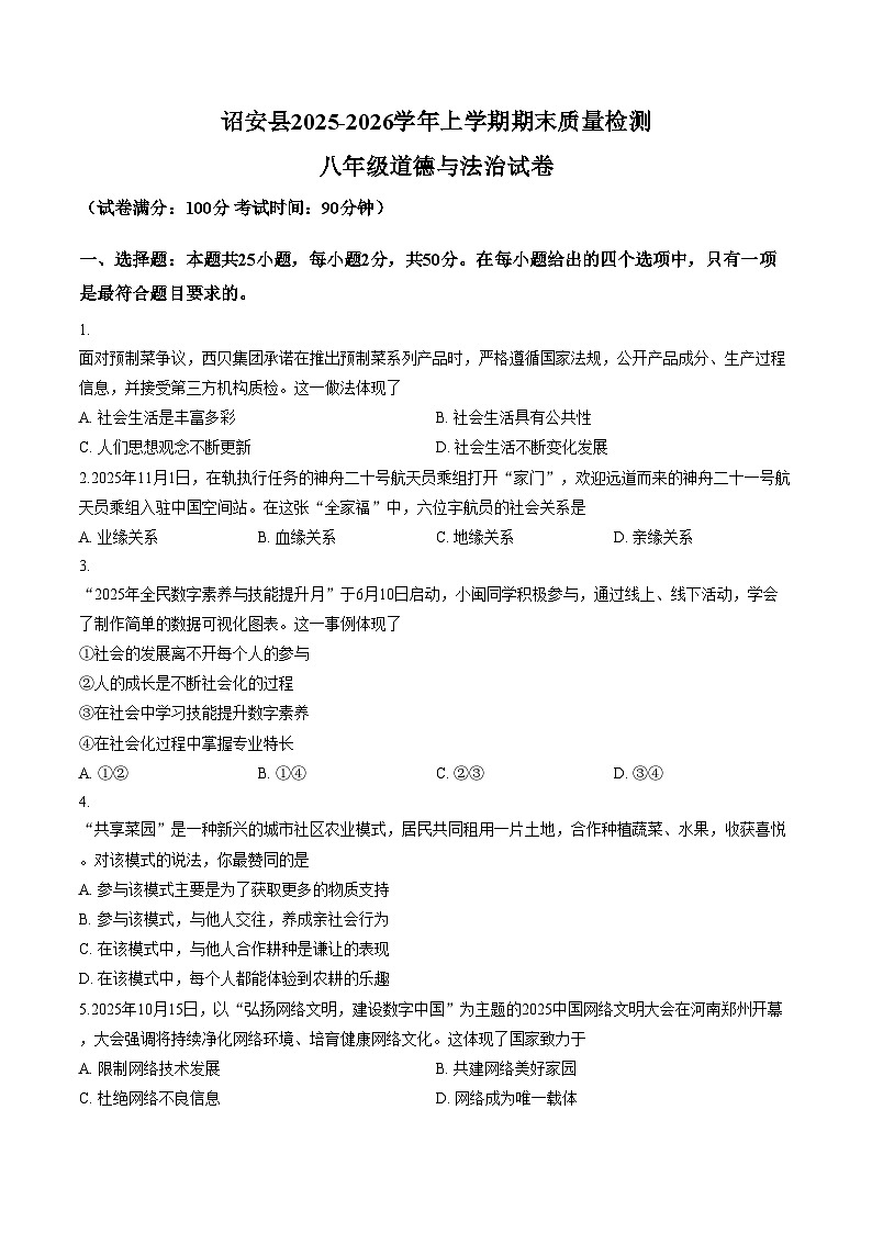 福建省漳州市诏安县2025_2026学年上学期期末质量检测八年级道德与法治试卷（文字版，含答案）第1页