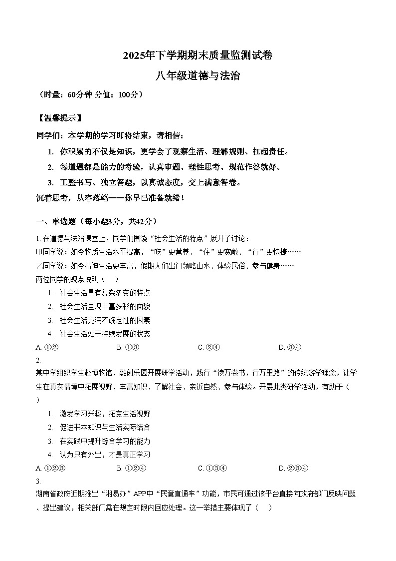 湖南湘潭市雨湖区2025_2026学年上学期期末质量监测八年级道德与法治试卷（文字版，含答案）第1页