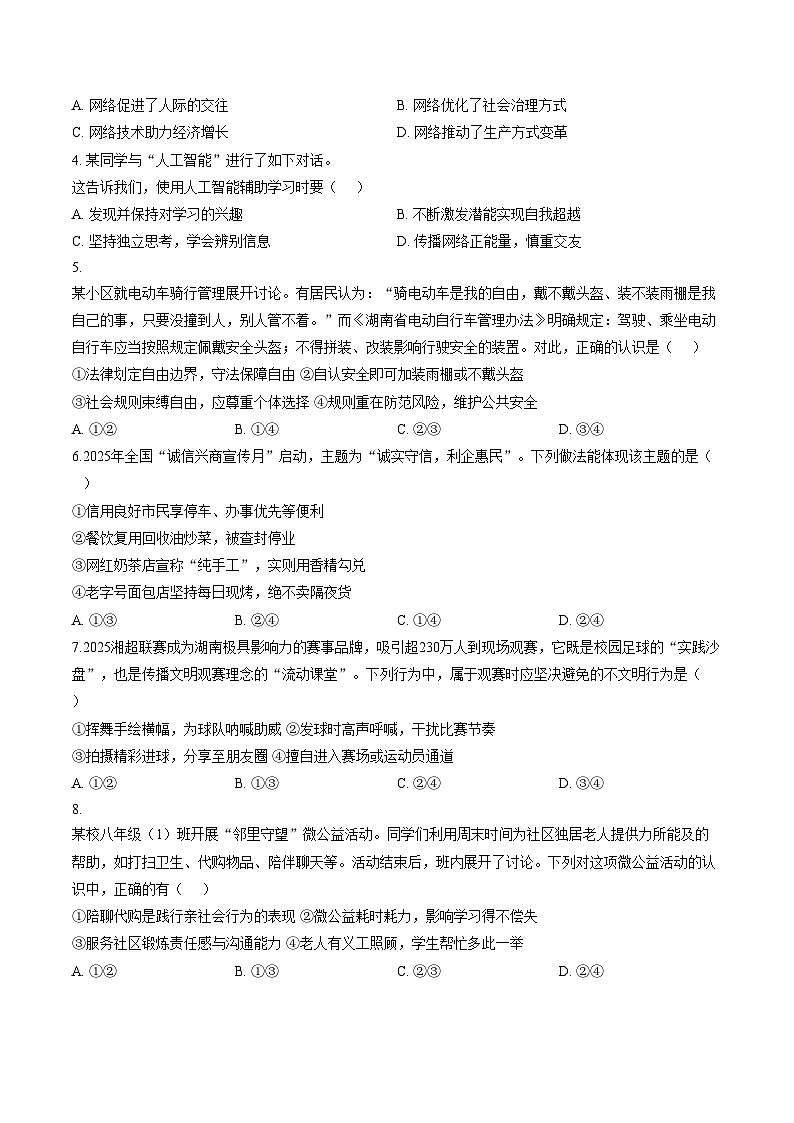 湖南湘潭市雨湖区2025_2026学年上学期期末质量监测八年级道德与法治试卷（文字版，含答案）第2页