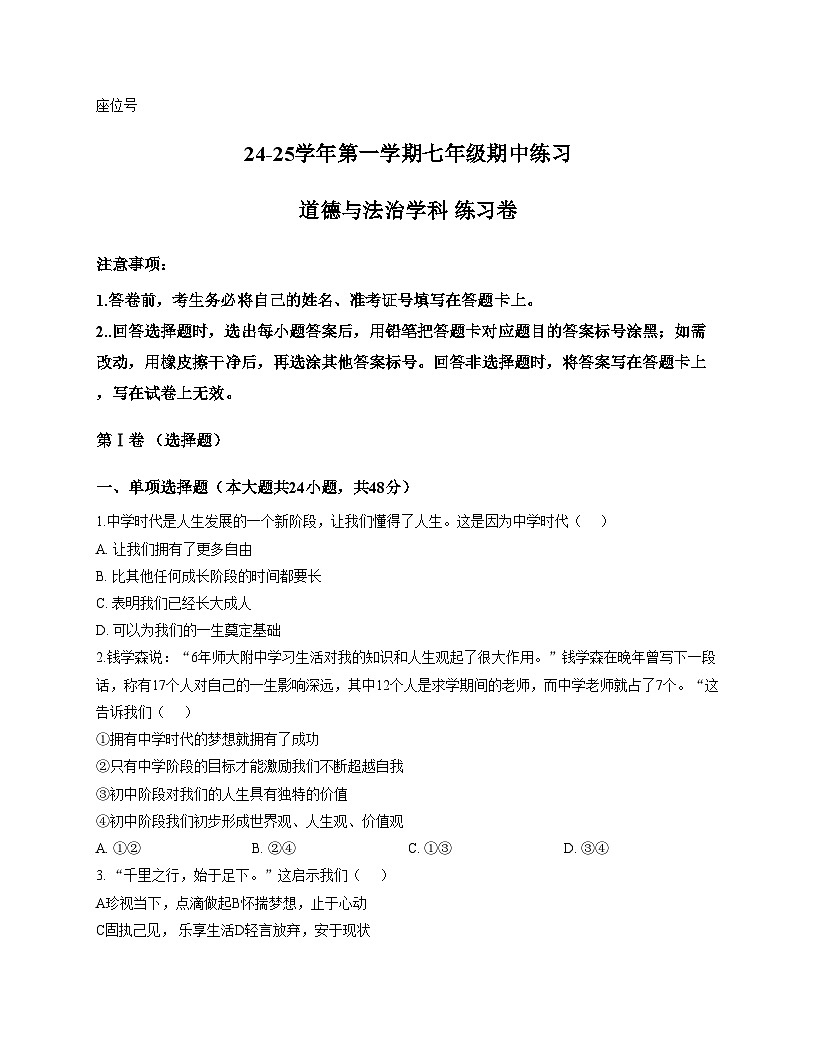 天津市津南区2024_2025学年七年级上学期期中教学质量监测道德与法治试卷(文字版，含答案）第1页