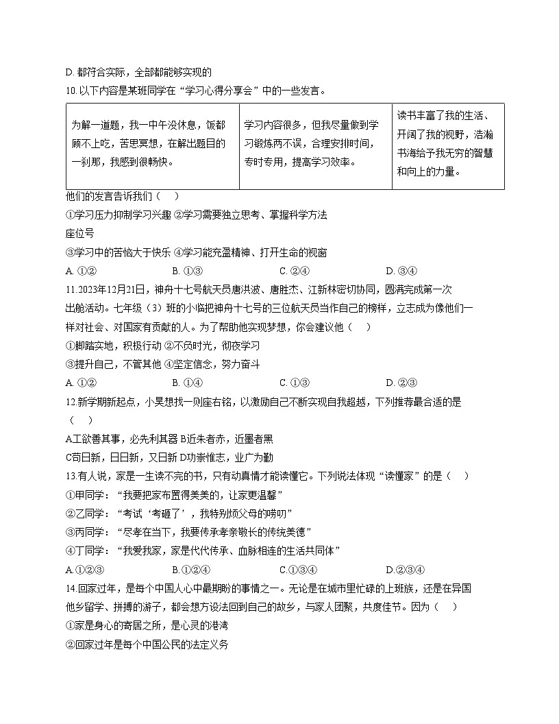 天津市津南区2024_2025学年七年级上学期期中教学质量监测道德与法治试卷(文字版，含答案）第3页